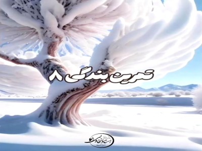 تمرین بندگی 8