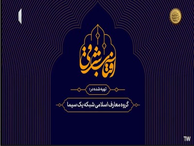 آفتاب شرقی - شبکه یک سیما - 1404.01.16