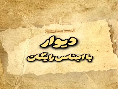 دیوار با اجناس رایگان