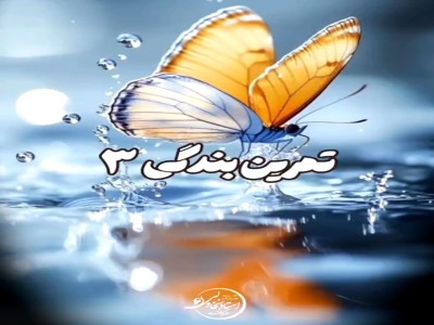 تمرین بندگی 3