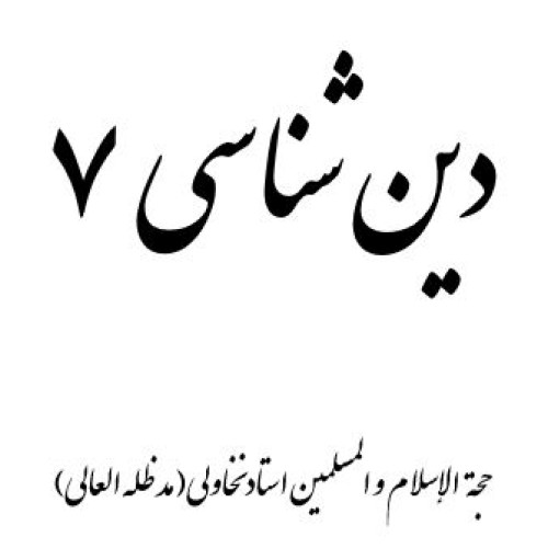 دین-شناسی-7