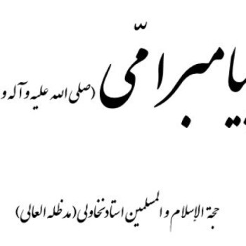 پیامبر-امّی-(صلی-الله-علیه-و-آله-و-سلم)