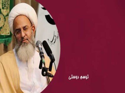 توهم دوستی با امام زمان عج