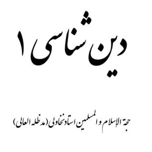 دین-شناسی-1
