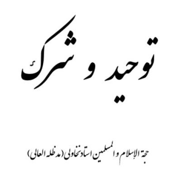 توحید-و-شرک