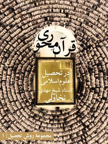 قرآن‌محوری-در-تدوین-و-تحصیل-علوم-اسلامی