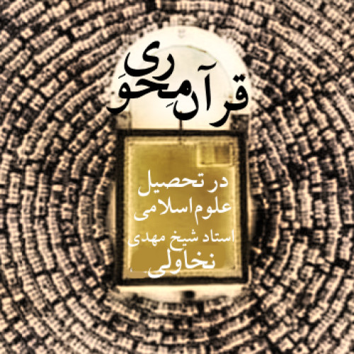 قرآن‌محوری-در-تدوین-و-تحصیل-علوم-اسلامی