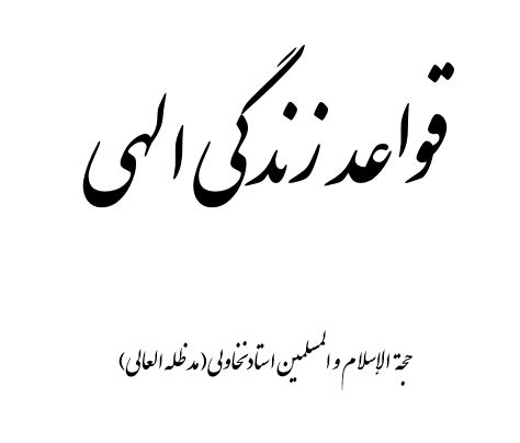 قواعد-زندگی-الهی