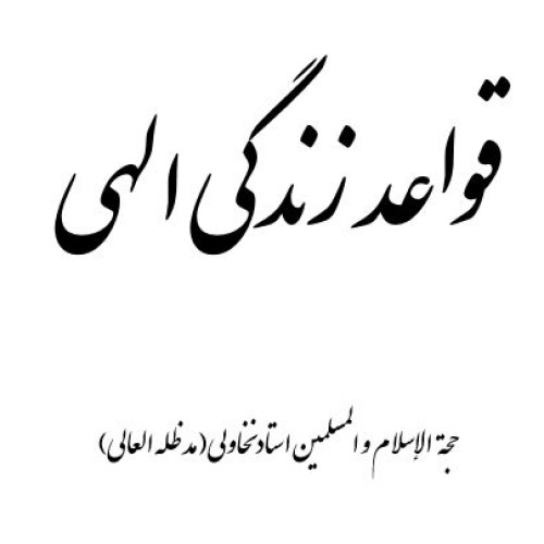 قواعد-زندگی-الهی